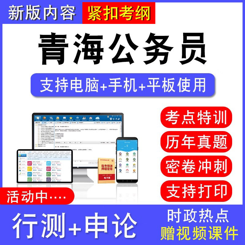 2026年青海省公务员考试行测能力测试申论历年真题模拟试卷预测密卷强化训练试题库公务员视频网课青海考乡镇公务员面试课程题