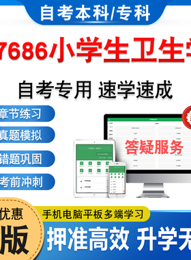07686小学生卫生学2026年自考本科专科考试题库资料章节练习题集非教材书历年真题模拟试卷视频课程讲义知识点押题密卷自学考试题