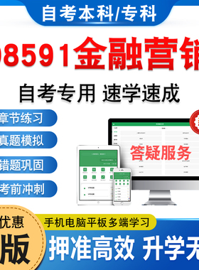 08591金融营销2026年自考本科专科考试题库非教材考试书历年真题模拟试卷非视频课程自学考试章节练习新大纲电子复习题学习资料