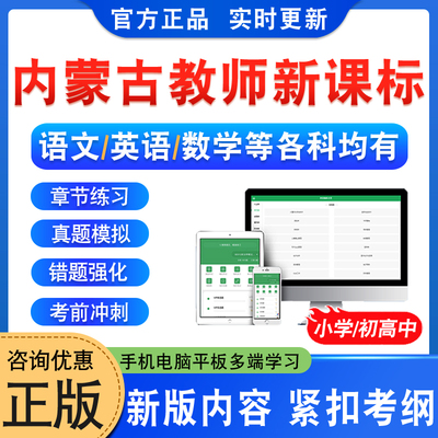 内蒙古义务教育教师新课程标准