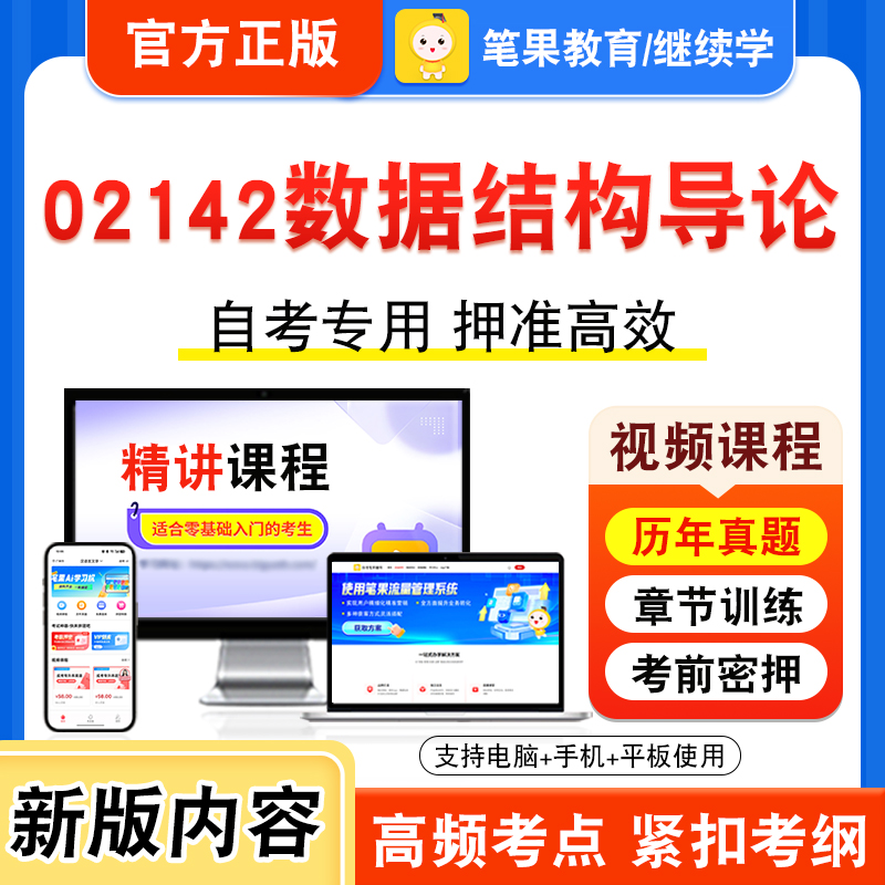 02142数据结构导论2026年自考本科专科考试题库视频课程历年真题模拟试卷学习资料自学考试章节练习题非教材书密卷新大纲笔果自考