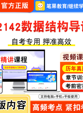 02142数据结构导论2026年自考本科专科考试题库视频课程历年真题模拟试卷学习资料自学考试章节练习题非教材书密卷新大纲笔果自考