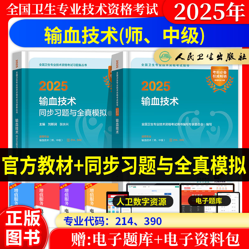 输血技术2027年职称考试指导教材同步习题与全真模拟初级技师主管技师中级人卫版历年真题试卷题库全国卫生专业技术资格考试用书