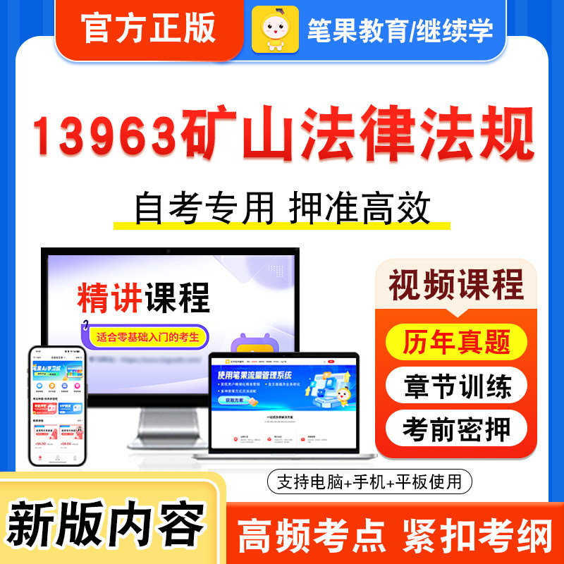 13963矿山法律法规自考本科专科