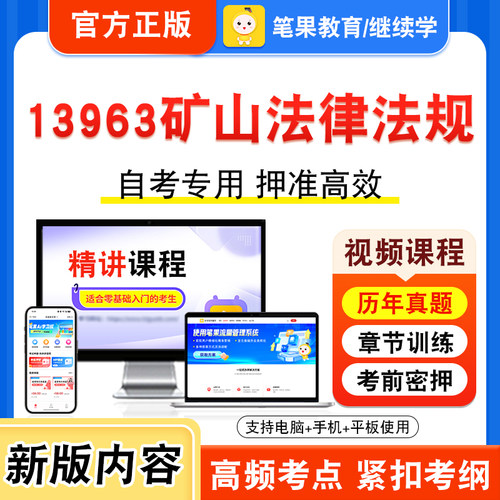 13963矿山法律法规自考本科专科