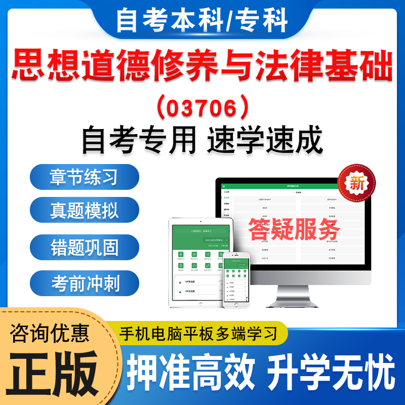 03706思想道德修养与法律基础