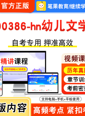 00386-hn幼儿文学2026年自考本科专科考试真题题库学习资料非教材书视频课程历年真题模拟试卷预测押题密卷新大纲笔果自考