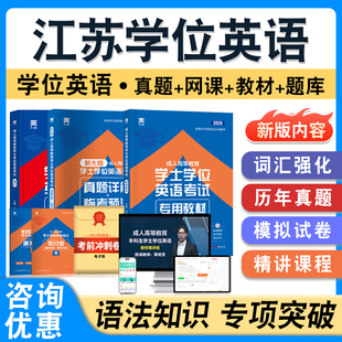 江苏学位英语高校联盟2026自考成考学士学位英语日语水平考试英语教材书真题模拟试卷视频网课程密卷语法练习题集高等教育自学考试