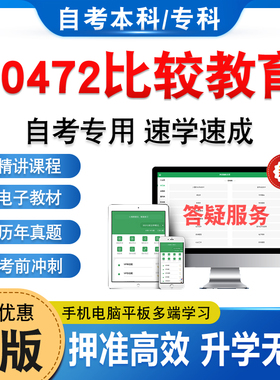 00472比较教育2026年自考本科专科考试真题库押题资料非教材书历年真题模拟试卷视频网课程讲义预测押题密卷自学考试章节练习题集