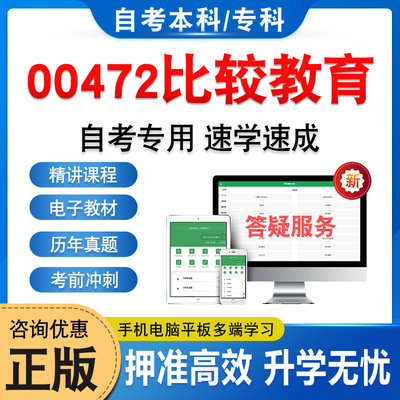 00472比较教育自考本科专科