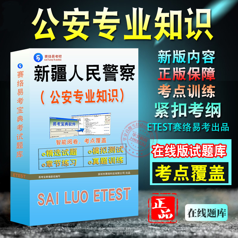 公安专业科目2027年新疆自治区人民警察公务员考试备考题库新版考试大纲学习资料章节练习模拟考场预测押题非教材书视频