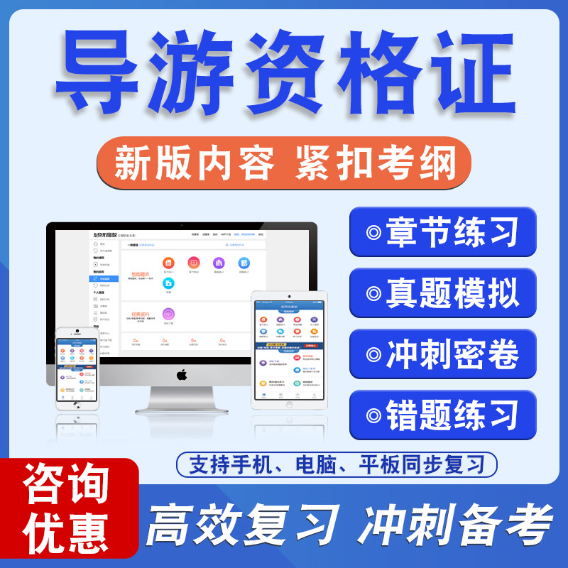 2026年导游资格证基础知识备考题库题库软件学习章节练习题集非教材考试书视频课程各科均有
