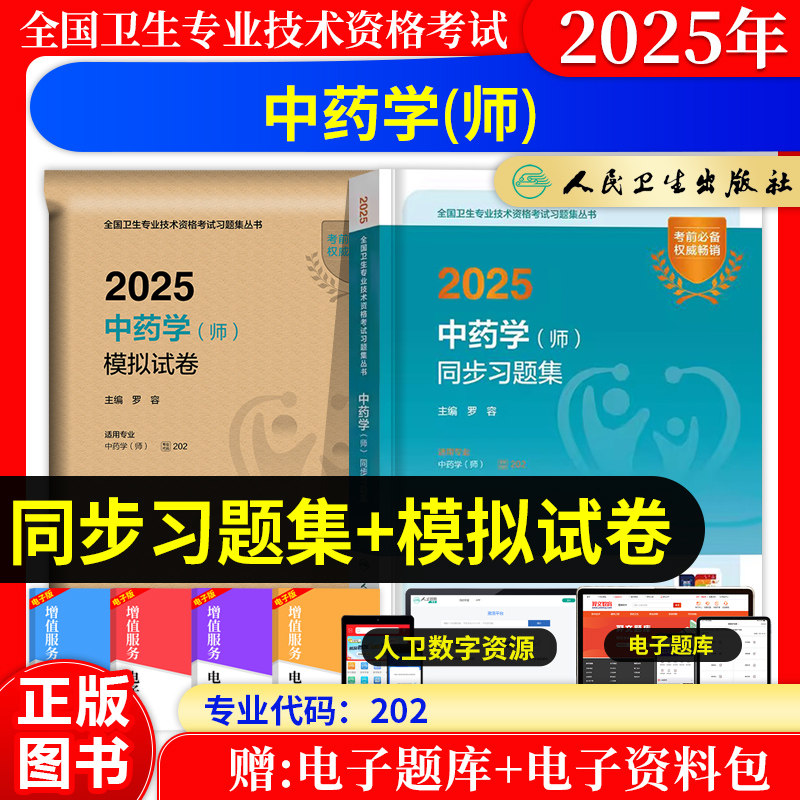 2026年初级中药师资格考试教材人卫版指导用书同步习题集模拟试卷中药学职称考试题库历年真题全国卫生专业技术资格考试用书中药师