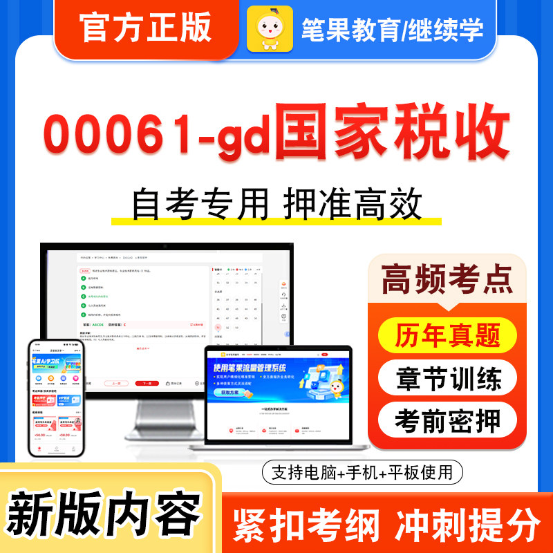 00061-gd国家税收自考本科专科