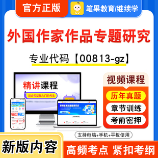 00813-gz外国作家作品专题研究2026年自考本科专科考试题库视频课程历年真题模拟试卷资料自学考试章节练习非教材书新大纲笔果自考