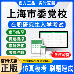 2024年上海市委党校在职研究生入学考试题库马克思主义哲学经济公共应急管理中共党史党的建设区域经济学法学领导科学文化产业管理