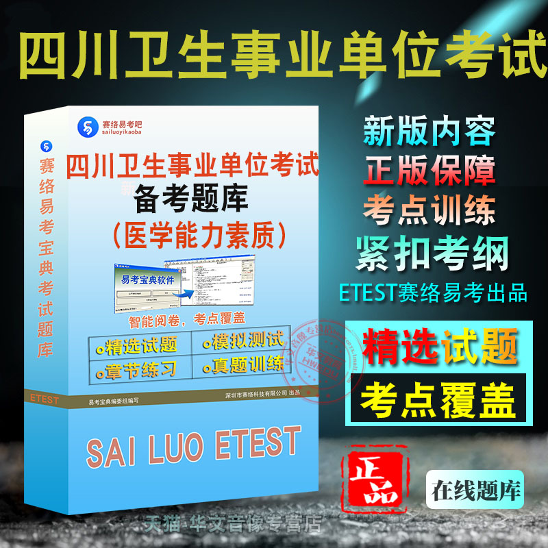 四川卫生事业单位医学能力素质