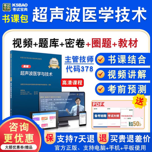 超声波医学技术2027年卫生专业技术资格中级职称主管技师考试宝典激活码历年真题库视频课程人机对话教材考试讲义习题模拟试卷378