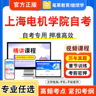 2026年上海电机学院自考本科专科考试历年真题库视频课程学位英语二艺术概论新时代思想概论中国近现代史纲要马克思主义基本原理