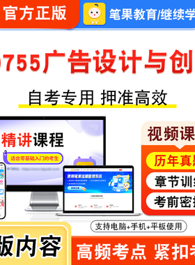 00755广告设计与创意2026年自考本科专科考试题库资料章节练习题集非教材书视频课程历年真题模拟试卷预测押题密卷新大纲笔果自考