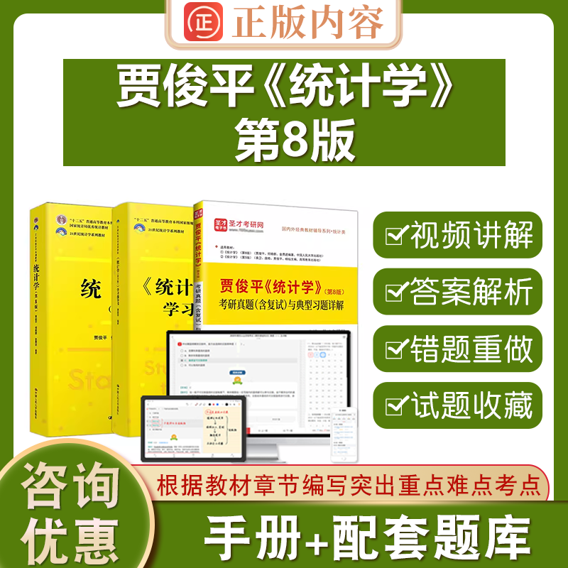 贾俊平统计学第8版圣才考研