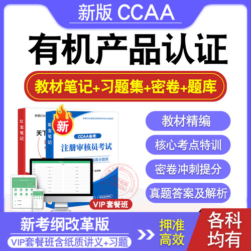 有机产品认证基础CCAA注册审核员