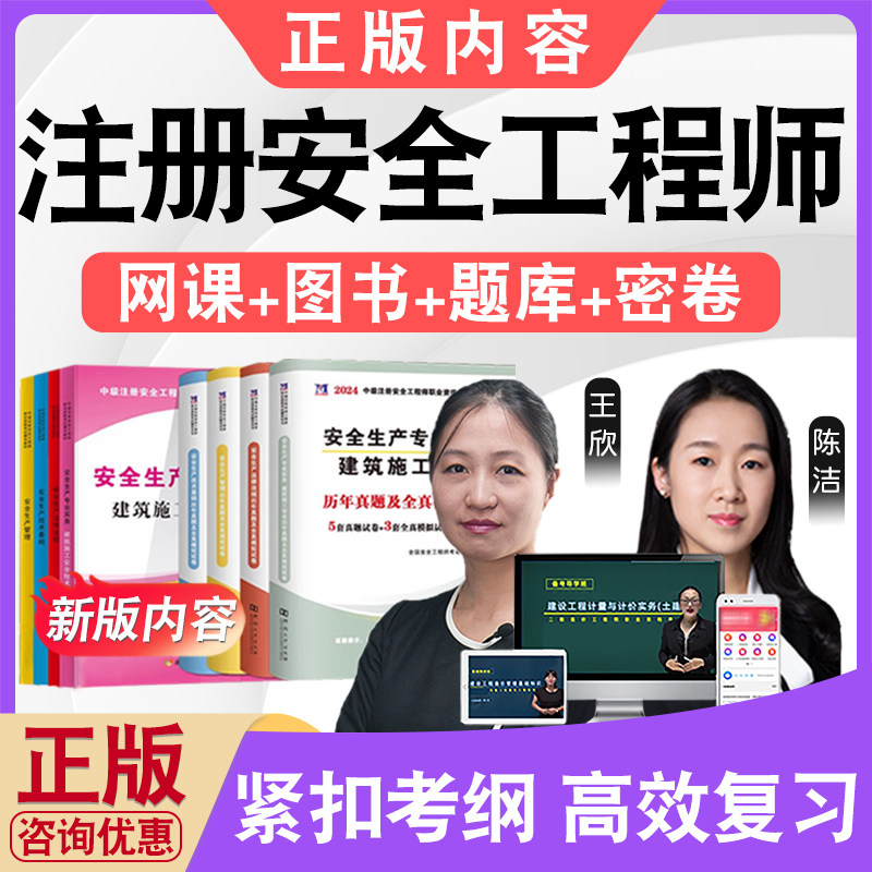 2025中级注册安全工程师考试题库历年真题视频课程其他安全建筑施工化工煤矿道路运输金属非金属冶炼安全生产管理法律法规技术