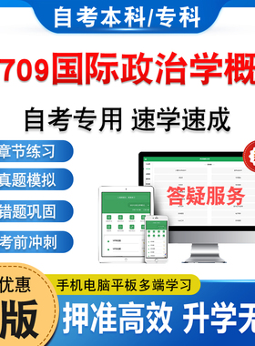 13709国际政治学概论2026年自考本科专科考试题库软件学习资料章节练习题非教材书历年真题模拟试卷视频课程讲义押题密卷自学考试