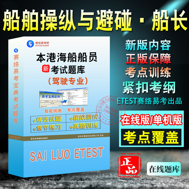 本港海船员船舶操纵与避碰·船长
