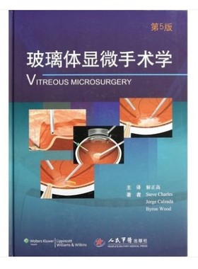 玻璃体显微手术学 第5版 Vitreous Microsurgery翻译版 人民军医出版社9787509164815查尔斯作者 解正高译