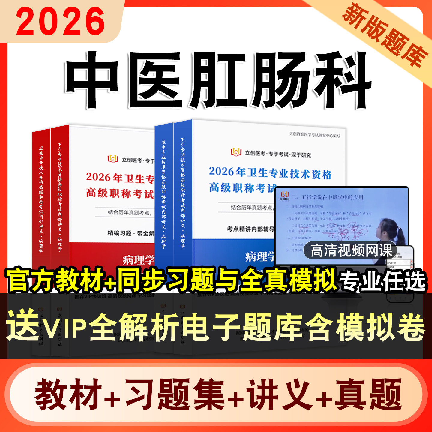 中医肛肠科正高副高2026年卫生专业技术资格高级职称考试题库主任医师视频网课程教材书历年真题库模拟试卷新大纲章节练习学习资料