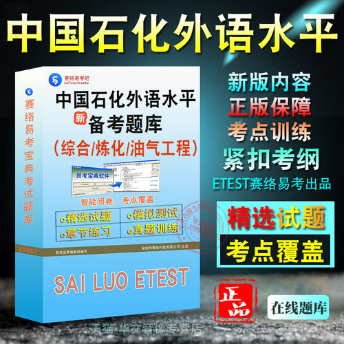 中国石化技术人员外语考试