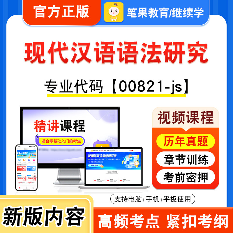 00821-js现代汉语语法研究自考