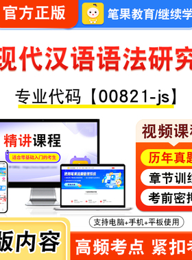 00821-js现代汉语语法研究2026年自考本科专科考试题库视频课程历年真题模拟试卷学习资料自学考试新大纲章节练习非教材笔果自考