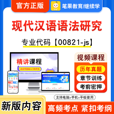 00821-js现代汉语语法研究自考