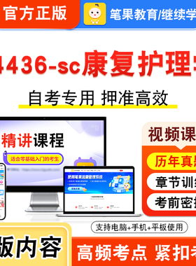 04436-sc康复护理学2026年自考本科专科考试题库视频课程历年真题模拟试卷学习资料自学考试章节练习题非教材书新大纲习题笔果自考