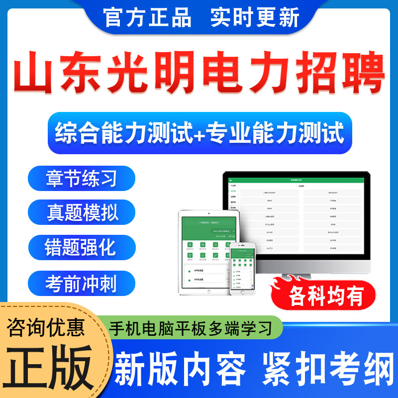 2025年山东地区光明电力服务公司招聘考试题库资料电子信息类电工类其他工学类管理类财务类真题试卷临沂潍坊菏泽济宁淄博青岛烟台