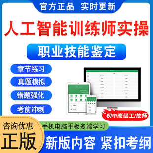 2025年人工智能训练师实操职业技能鉴定考试题库学习资料初中高级工技师一二三四五级实操非教材书押题密卷历年真题模拟试卷习题集