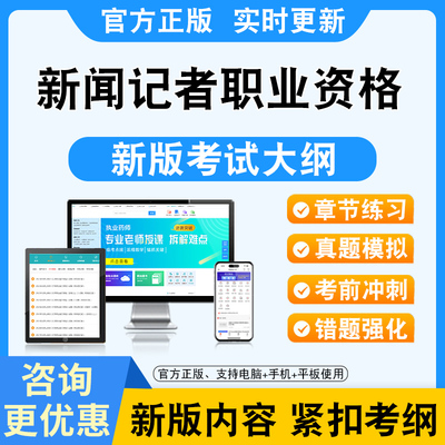 2025年新闻记者职业资格考试题库非教材书视频课程真题章节练习模拟试卷