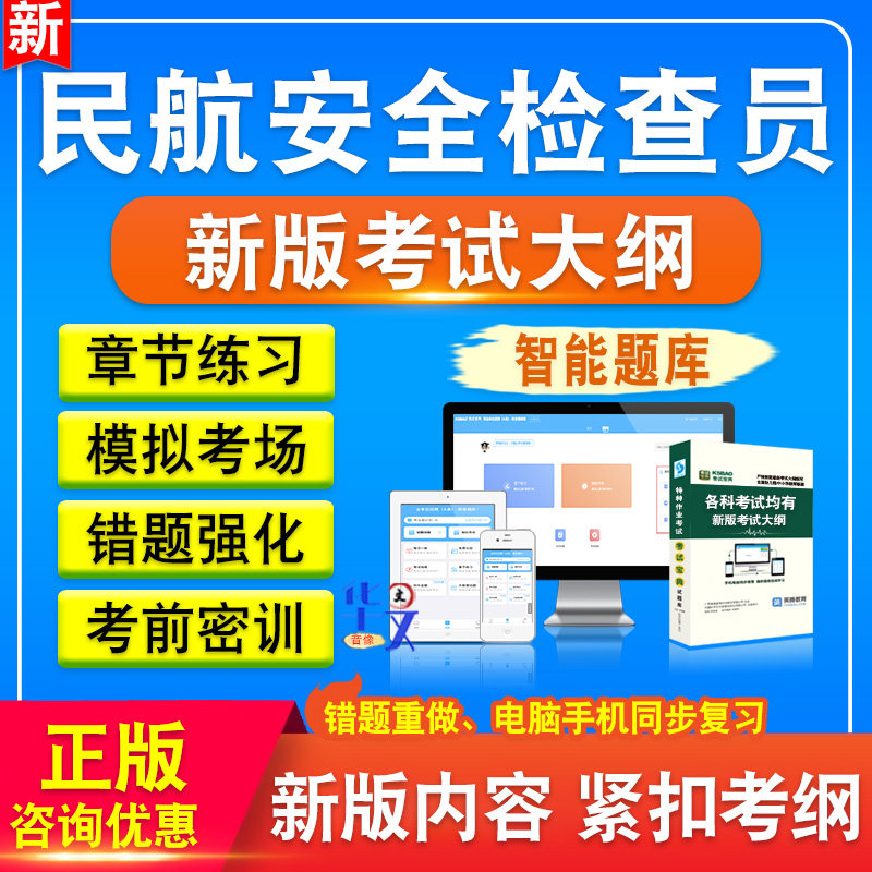 2026年民航安全检查员备考题库软件章节练习模拟卷习题非教材真题课程视频教材