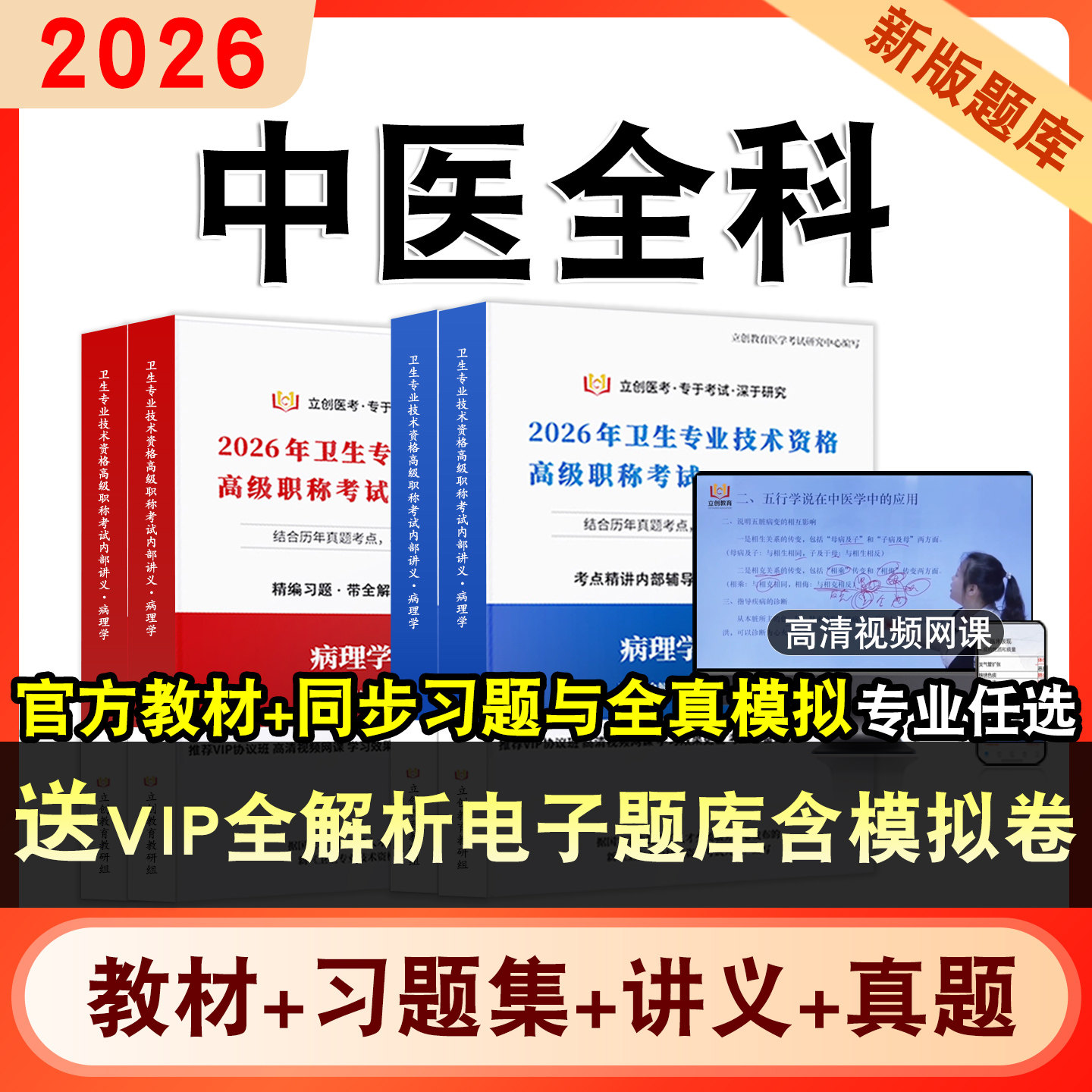 中医全科正高副高2026年卫生专业技术资格高级职称考试题库主任医师视频网课程教材书历年真题库模拟试卷新大纲章节练习题学习资料