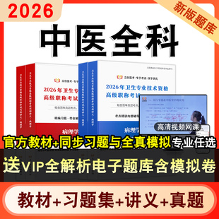中医全科正高副高2026年卫生专业技术资格高级职称考试题库主任医师视频网课程教材书历年真题库模拟试卷新大纲章节练习题学习资料