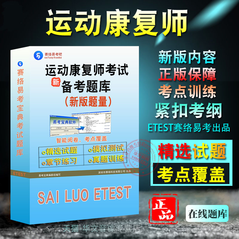 2026年运动康复师考试考试备考试题库章节练习模拟试卷习题非教材视频课程讲义