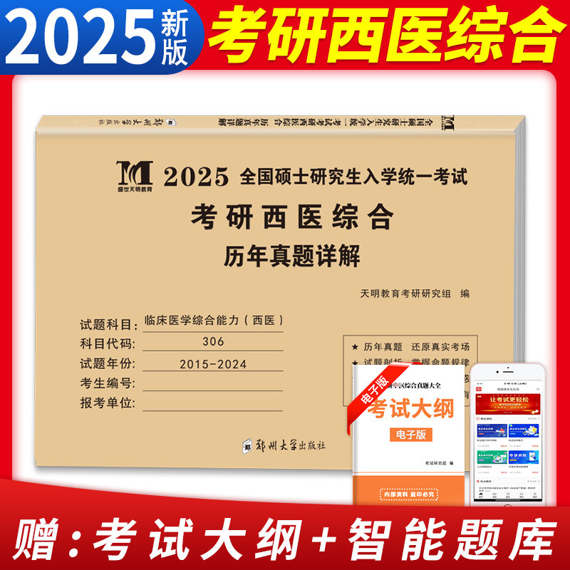 考研西医综合历年真题试卷版