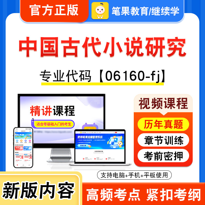 06160-fj中国古代小说研究自考
