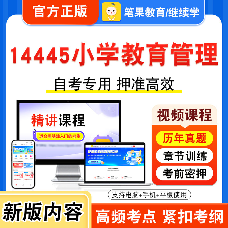 14445小学教育管理自考本科专科