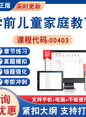 2026年学前儿童家庭教育00403自考本科专科考试题库学习资料非教材书非视频课历年真题模拟试卷章节练习自学考试新大纲题库冲刺卷