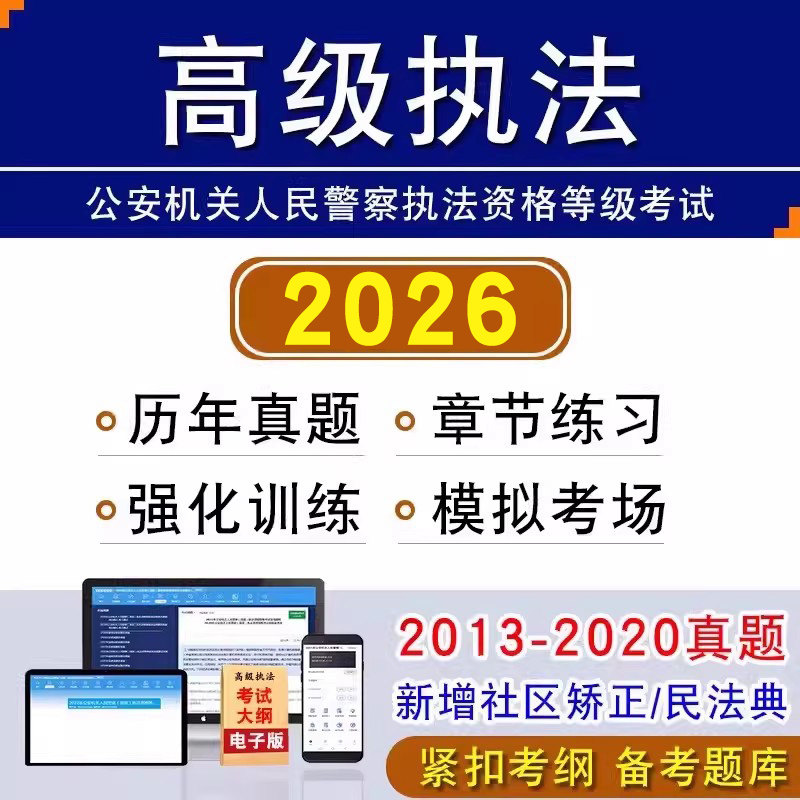 2026年高级执法资格考试历年真题公安机关人民警察高级执法资格等级考试基本级非教材书章节练习模拟试卷案例分析民法典社区矫正法