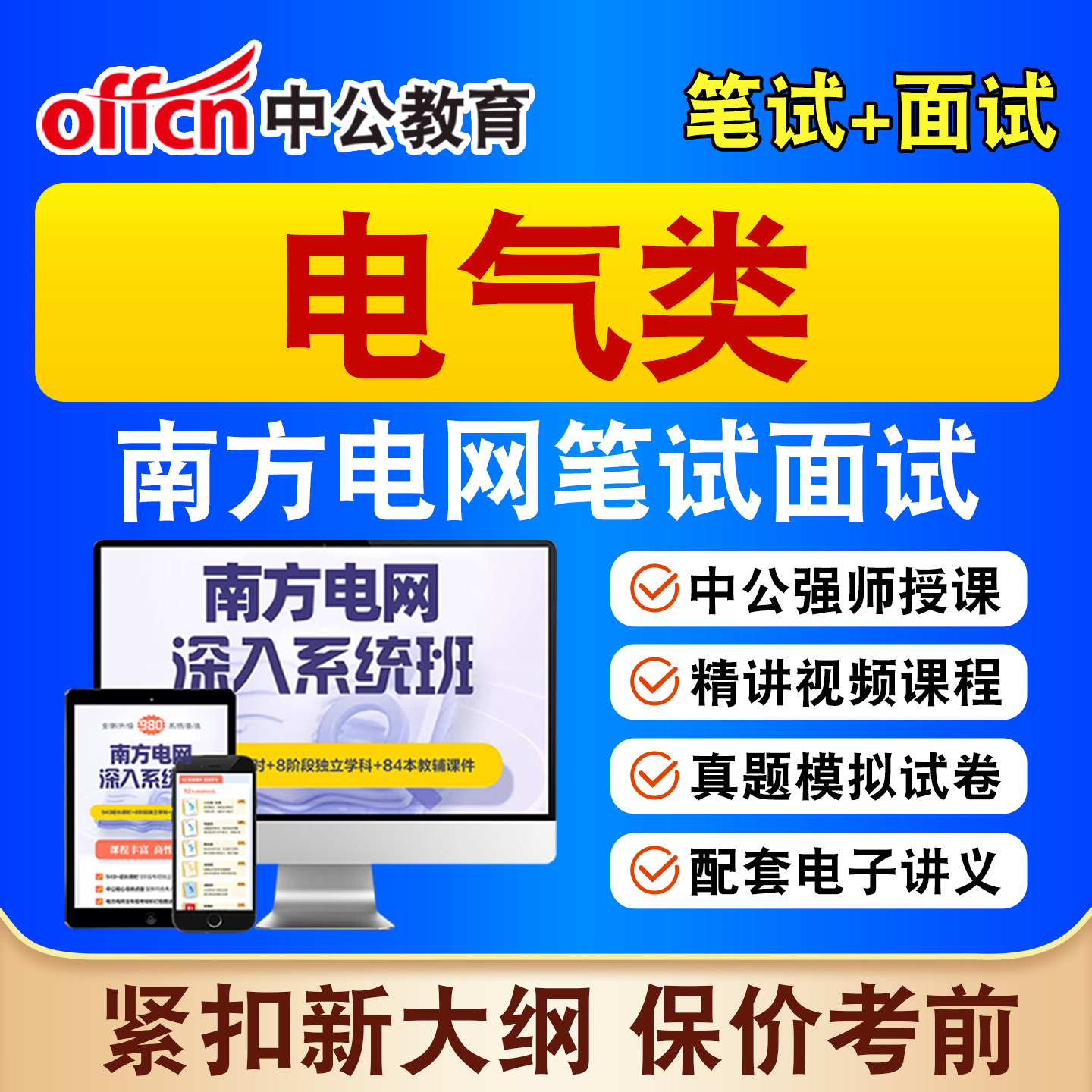 中公南方电网电气类招聘网课