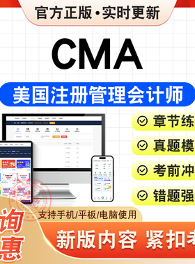 2026年CMA美国注册管理会计师考试题库CMA财务规划绩效与分析CMA战略财务管理习题集非教材书历年真题模拟试卷新大纲考前冲刺试卷